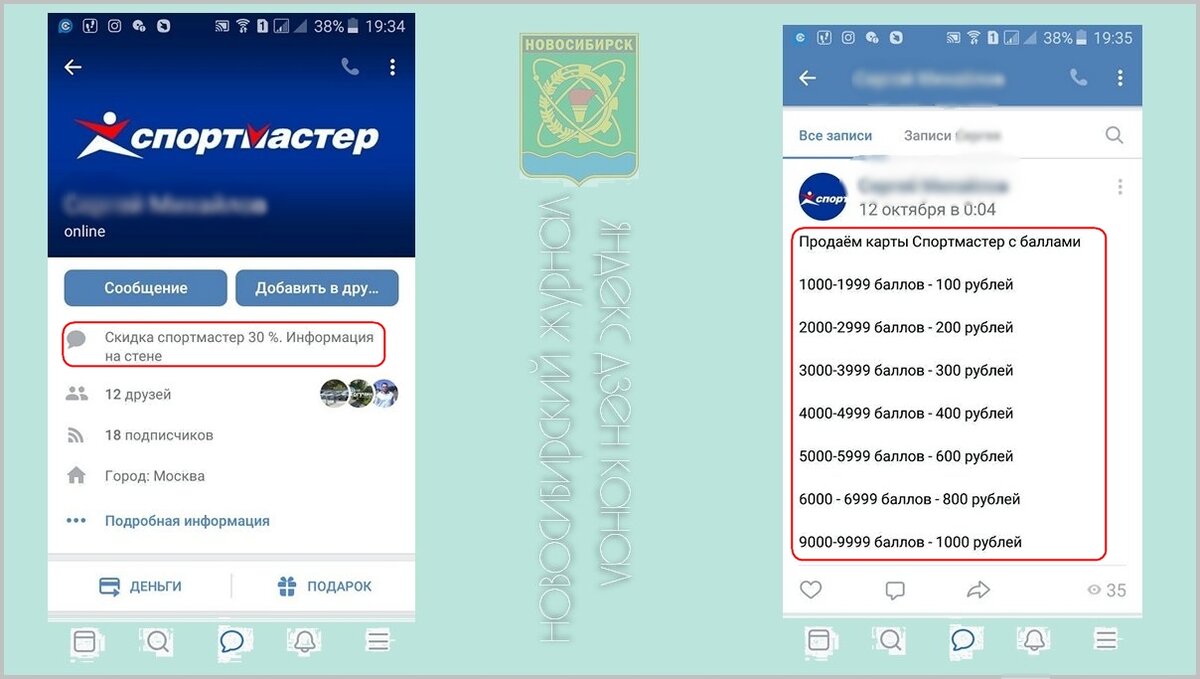 Вот аккаунт этого красавчика, как видите баллов у него очень много. По его словам, хоть мелкооптовую торговлю открывай. Смело поставил логотип Спортмастера, указал город Москва (хотя он из Новосибирска, как прокололся - об этом позднее)