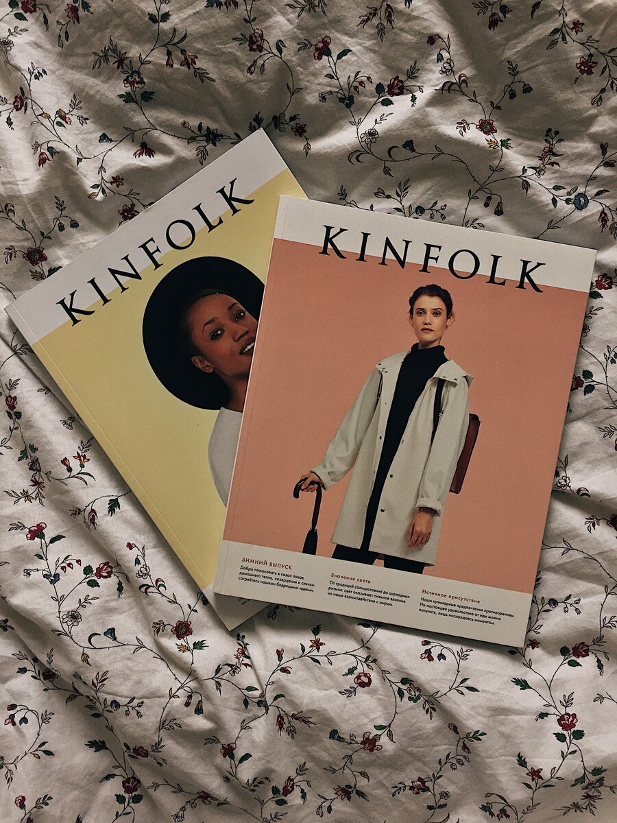 Журналы KInfolk и Heim. Скорее всего, многие из вас либо слышали о них, либо когда-то встречали на полках книжных магазинов. Я люблю эти lifestyle журналы за их оформление. Фотографии, иллюстрации, расположение текста, шрифт - все это говорит о том, как сильно люди, выпускающие его, любят свою работу. Читая истории людей, о которых говорится в том или ином выпуске, ты вдохновляешься их успехом. Сразу хочется отбросить все страхи, комплексы и заниматься тем, что тебе нравится (впрочем, что я делаю и сейчас, пока набираю этот текст).К большому сожалению, в данный момент я не могу найти новые или старые выпуски журналов в Санкт-Петербурге. В «Подписных изданиях», «Республике» (как и в московской) их просто нет. Конечно, я не отчаиваюсь и продолжаю свои поиски, потому что хочу видеть некоторые выпуски у себя на книжной полке.