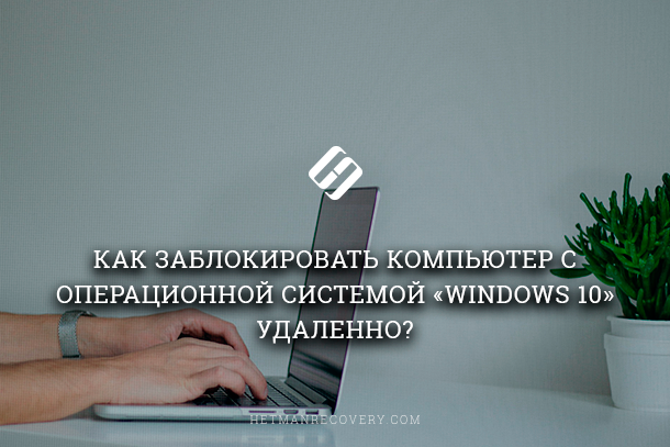 Майкрософт заблокировал компьютер. Какмзаблокировать комп. Как снимать конференции. Заблокировать удаленный компьютер. Как снять блокировку с компьютера.