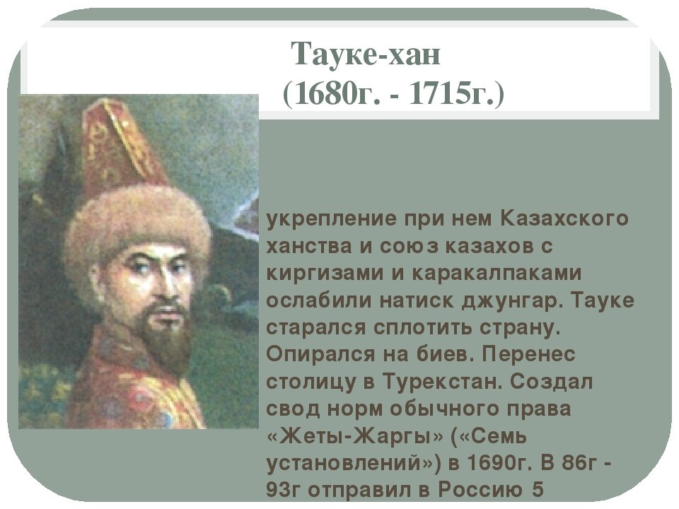 Курс тауке хана. Тауке Хан. Казахского ханства при Касым. Славные Ханы казахской земли. Ханы казахского ханства.