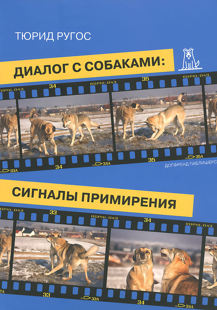 Тюрид Ругос — Диалог с собаками: сигналы примирения