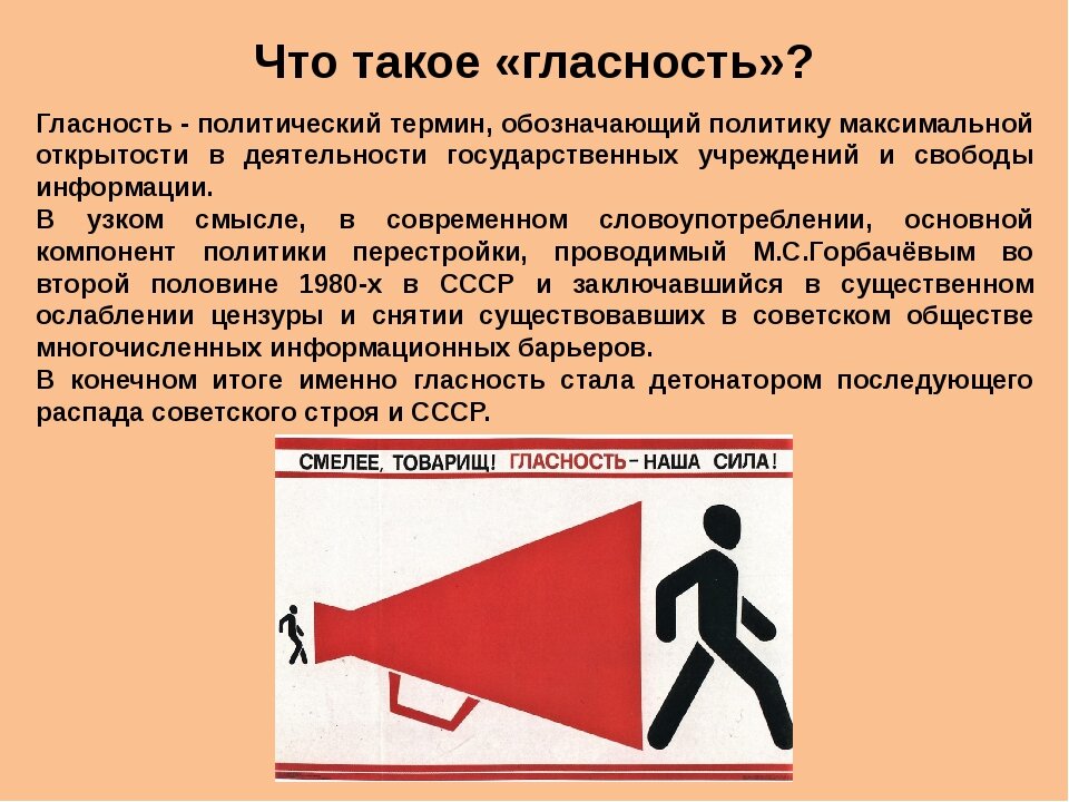 Застой в общественной жизни. Гласность. Понятие гласность. Перестройка гласность. Концепция гласности.