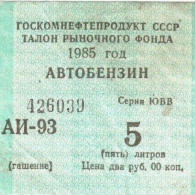 1985 1 1986. Талон на бензин СССР. Талоны на бензин в СССР 1980 Г. Талон бензин 1985. Советские марки бензина.