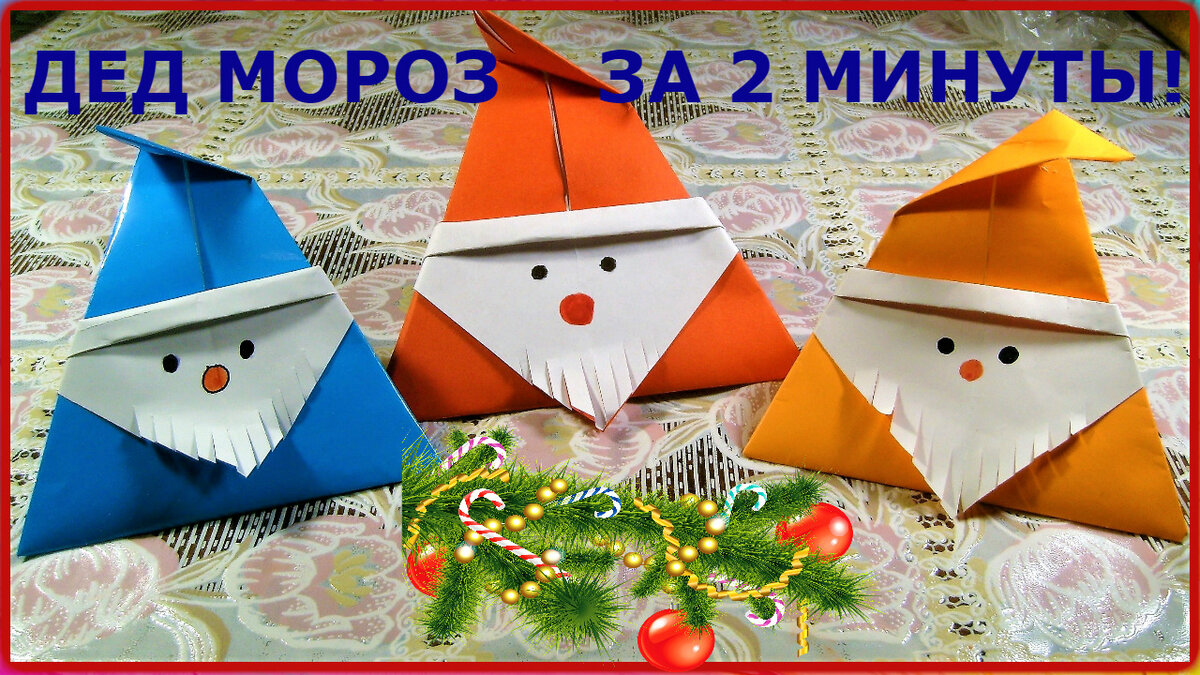Оригами Дед Мороз