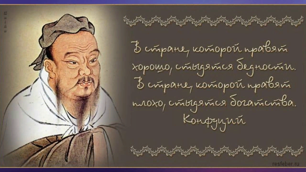 Мудрые высказывания Конфуция. Мудрые мысли Конфуция. Конфуций. Афоризмы мудрости. Цитаты Конфуция.