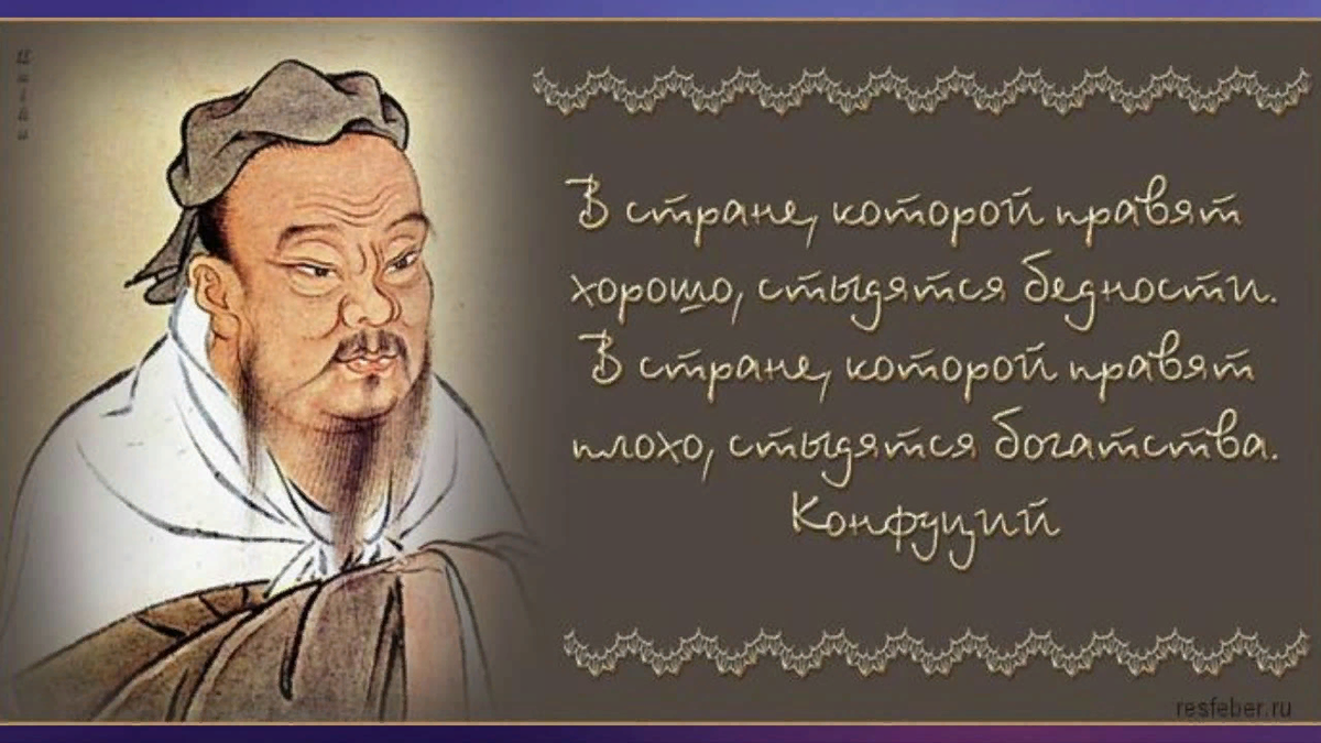 Ты ненавидишь тебя победили конфуций. Мудрые высказывания Конфуция. Мудрые мысли Конфуция. Конфуций. Афоризмы мудрости. Высказывания китайского философа Конфуция.