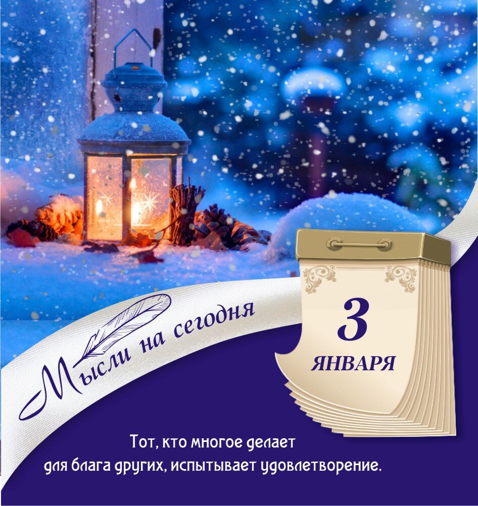 3 января
