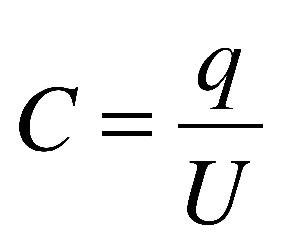 Q c ru. Электрическая ёмкость конденсатора формула. Электроёмкость конденсатора формула. Емкость конденсатора формула. Формула электро ёмкости конденсатора.