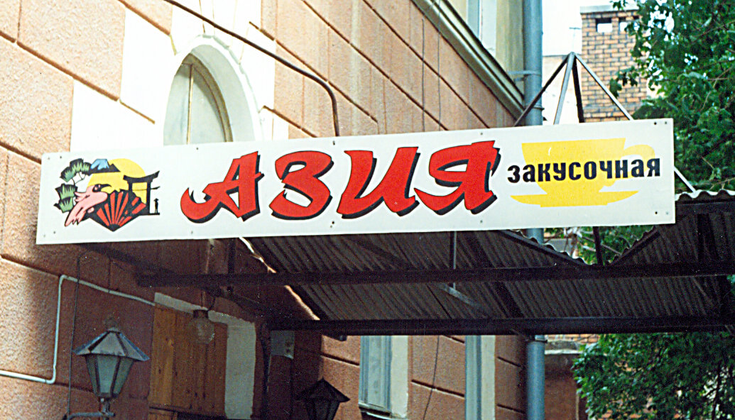 В Азии всё пожрут!