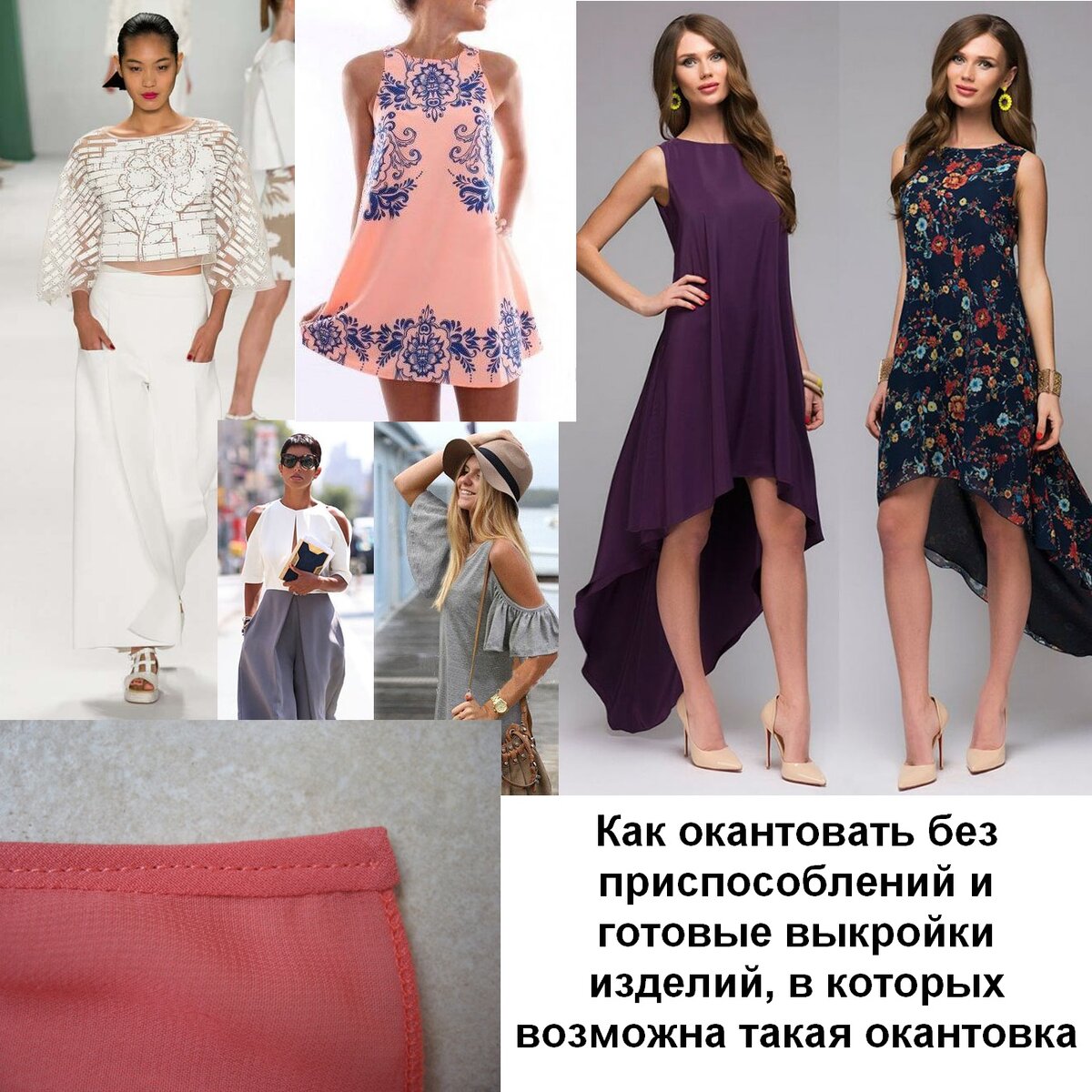 Фото платьев, блузона, блузки с такой окантовкой