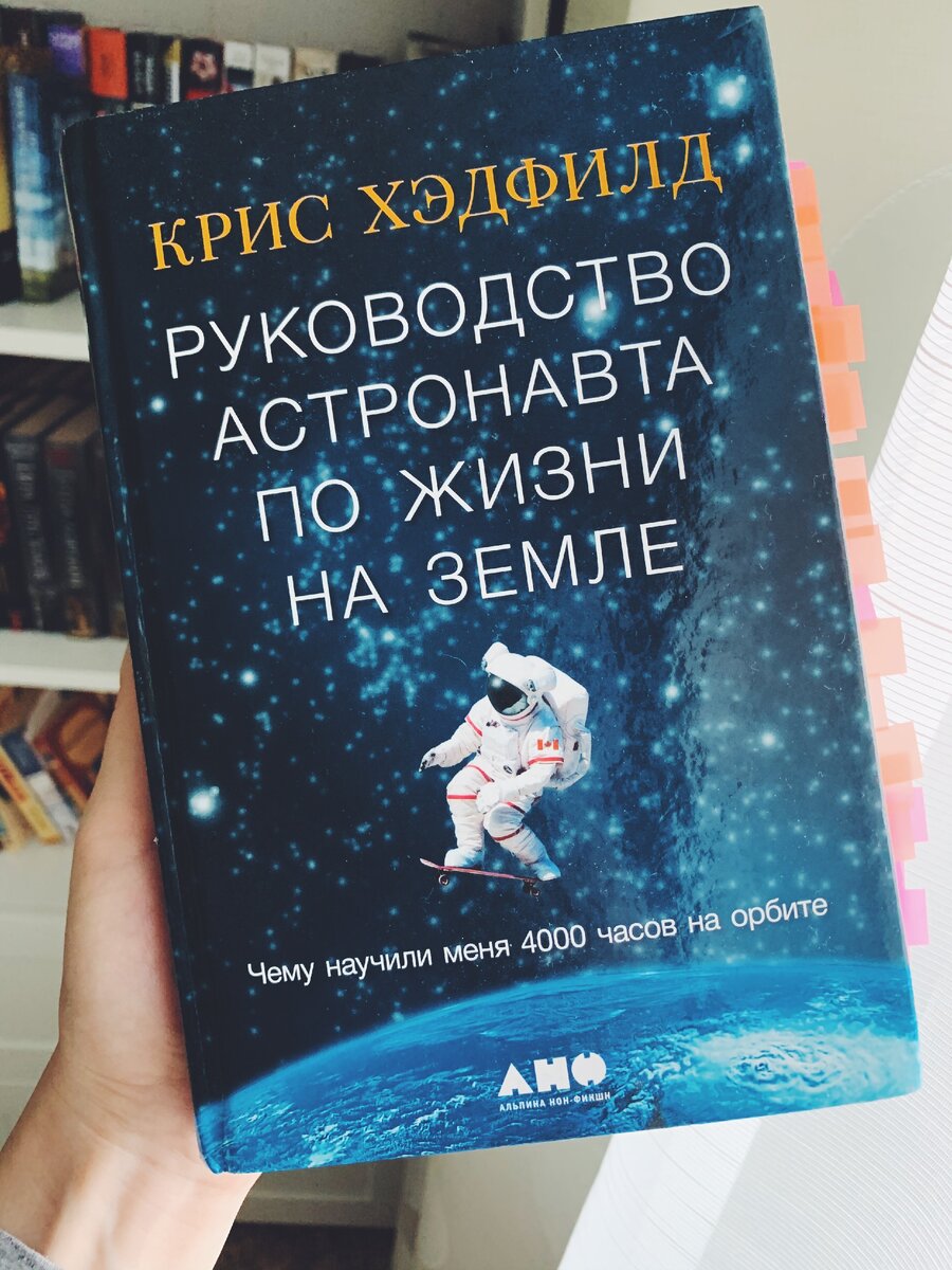 К. Хэдфилд "Руководство астронавта по жизни на Земле"