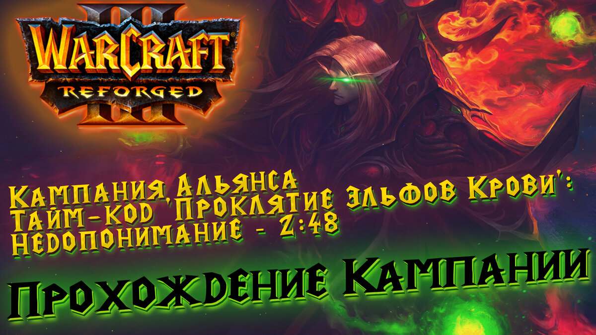 Кампания Альянса Warcraft 3 Reforged - Проклятие Эльфов Крови