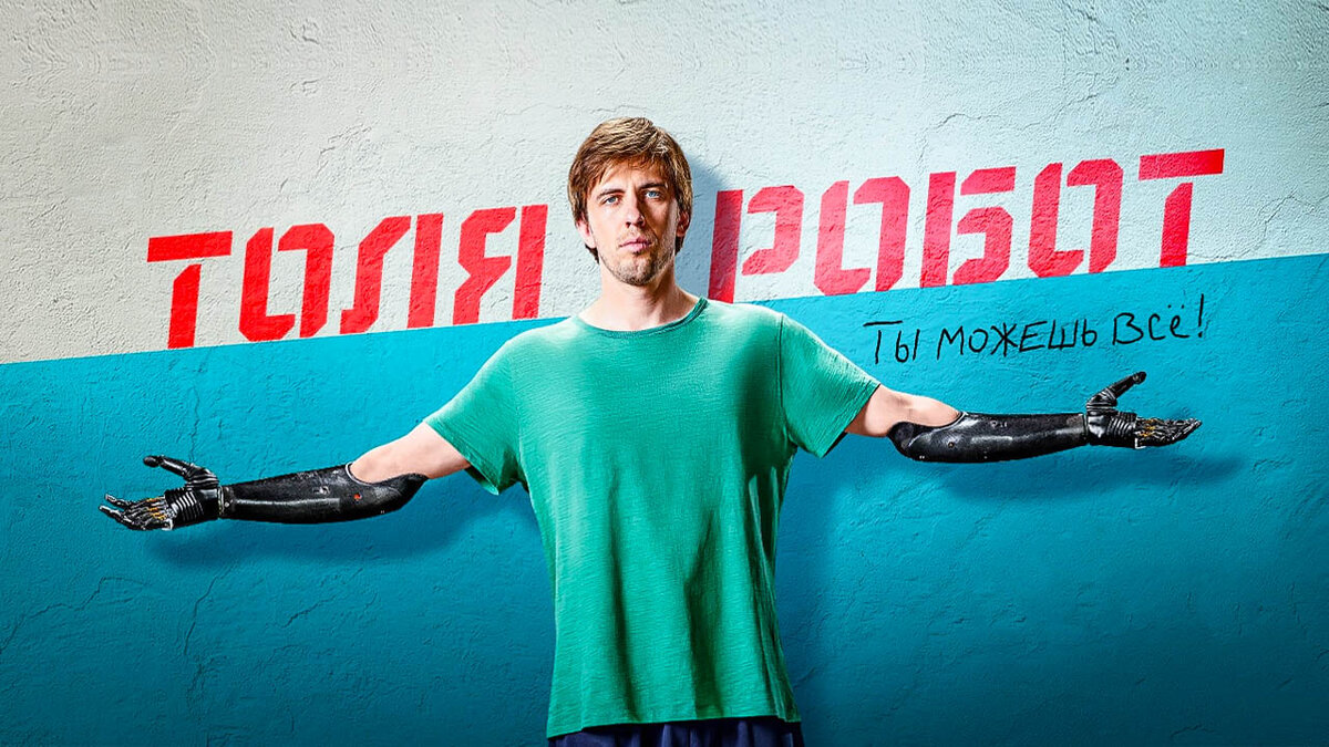 ТНТ, ТОЛЯ РОБОТ, российские сериалы, комедия, драма