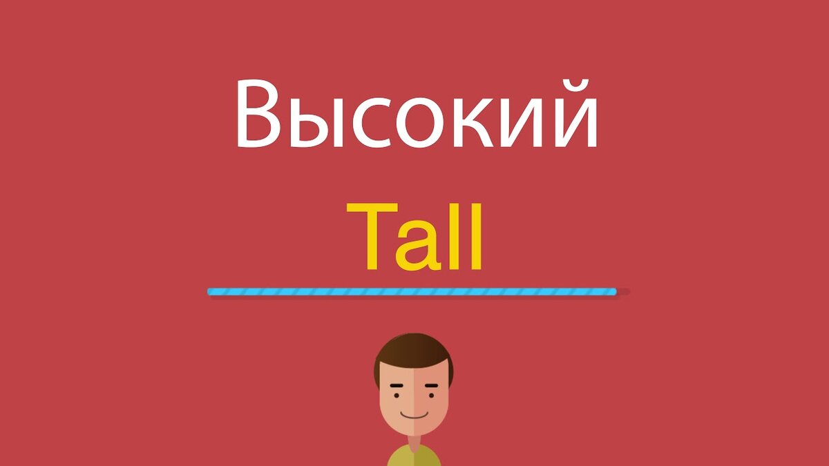 Tall по английски. Высокий по английски. Тонкий на английском. Тонкая как по английски.