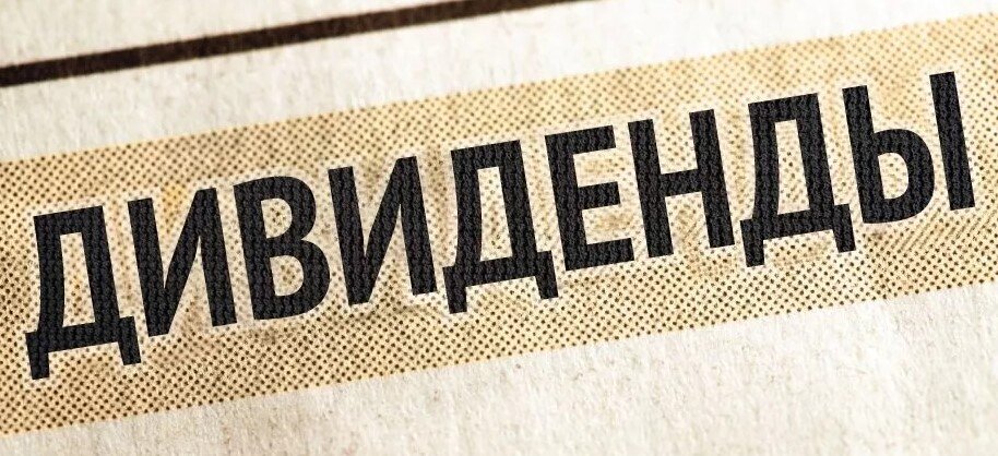 Дивиденд 