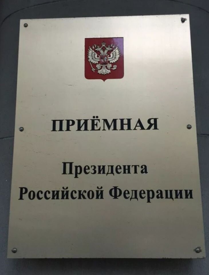 Приёмная Президента РФ