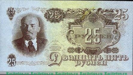 Двадцатипятирублевка 1947 года.