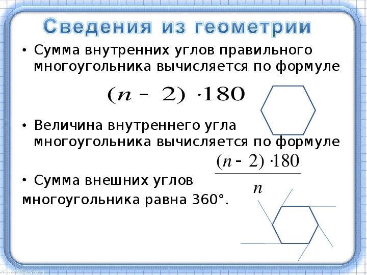 Сколько сторон имеет правильный многоугольник если 144. Сумма внутренних углов многоугольника формула. Формула вычисления сумма внутренних углов. Как найти угол многоугольника формула. Формулы суммы внешнего угла правильного n- угольника,.