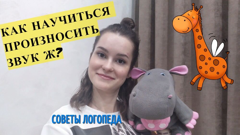 Постановка звука Ж. Как правильно произносить шипящие звуки?