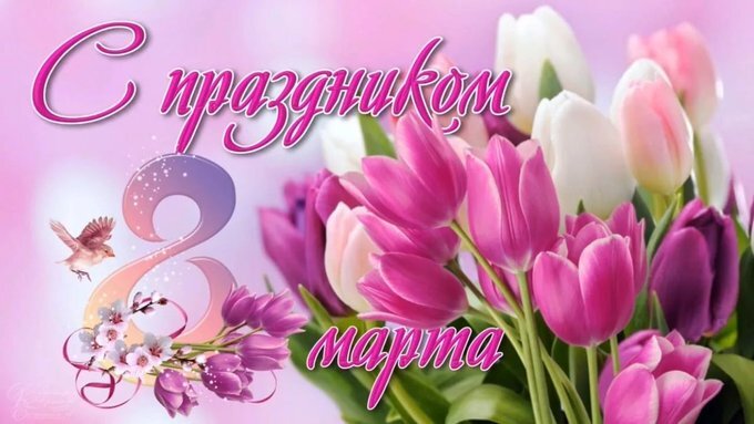 Восьмое Марта