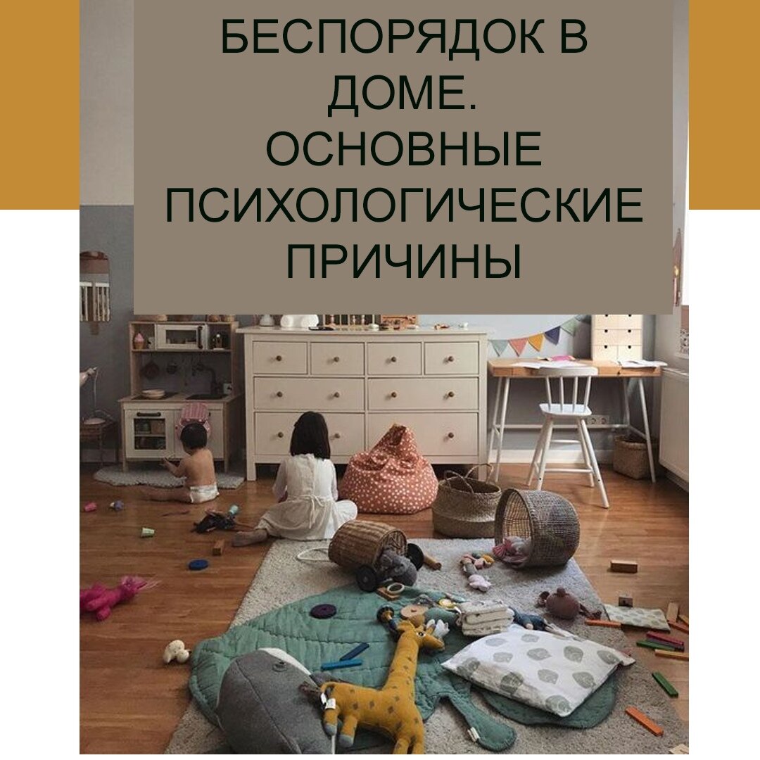 БЕСПОРЯДОК В ДОМЕ. ПСИХОЛОГИЧЕСКИЕ ПРИЧИНЫ | Ваш личный психолог | Дзен