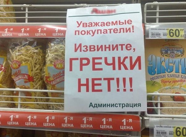 Гречки больше нет!