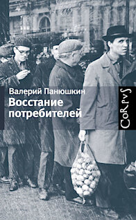 «Восстание потребителей» Панюшкина – одна из лучших книг о первой и второй волне потребительских революций в России. Это документальная повесть разворачивается в то время, когда Советском Союзе никто не задумывался о правах потребителей. Но нашлись несколько человек, которые решили встать на защиту этих прав. Они были идеалистами, революционерами, романтиками. Против них была сначала советская система, потом – бандиты девяностых, а теперь коррупция власти и апатия населения. Они прошли все круги ада, но не остановились, продолжая защищать права и на работающий холодильник, набитый продуктами, и на работающую власть, которая заботится обо всех, а не только о себе. 