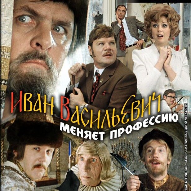 Инженер-изобретатель Тимофеев сконструировал машину времени, которая соединила его квартиру с далеким шестнадцатым веком - точнее, с палатами государя Ивана Грозного. Туда-то и попадают тезка царя пенсионер-общественник Иван Васильевич Бунша и квартирный вор Жорж Милославский. На их место в двадцатом веке «переселяется» великий государь. Поломка машины приводит ко множеству неожиданных и забавных событий.. Советую для просмотрам тем кто любит жанры такие как комедии и приключения. Да и просто кто хочет посмотреть хороший фильм и посмеяться я советую его!))