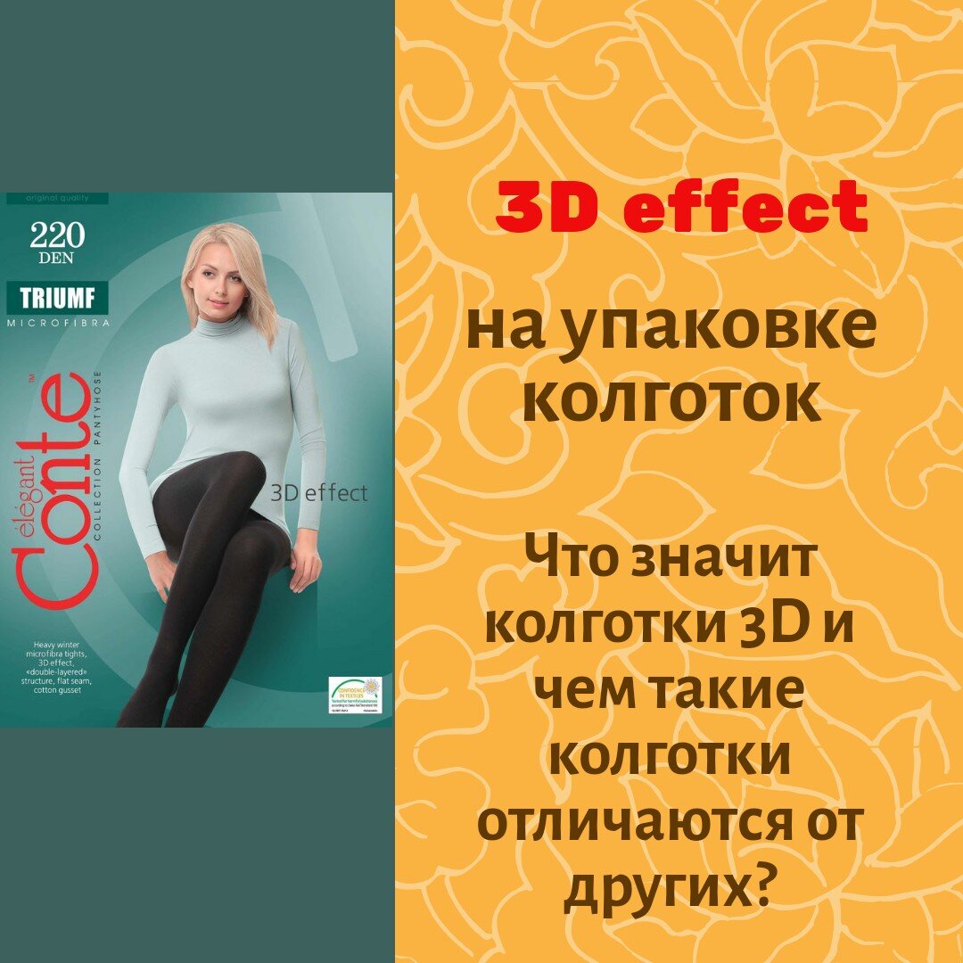 Колготки с 3D-эффектом