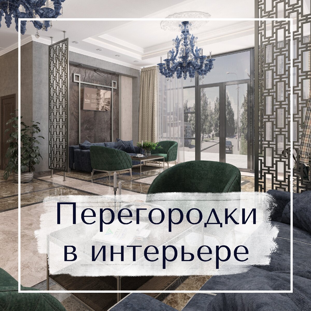 Металлические перегородки в интерьере холла 