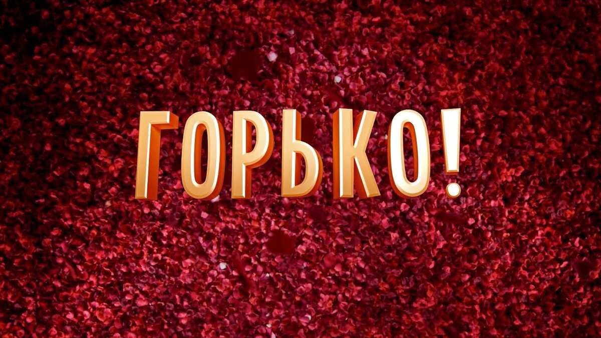 Горько картинки на свадьбу