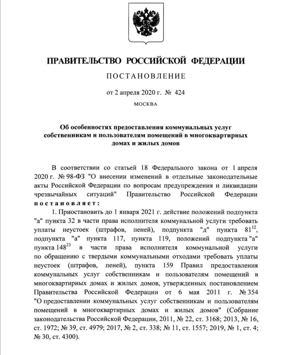 Правительство РФ 2 апреля утвердило постановление №424, которым приостанавливается применение мер ответственности по долгам за жилищно-коммунальные услуги.