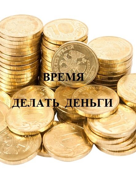 Всюду деньги, господа, а без денег жизнь плохая...
