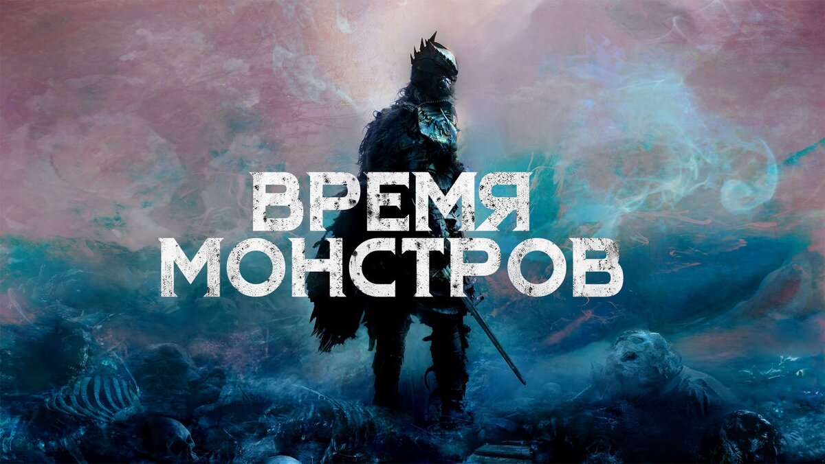 из кинофильма "Время монстров" 