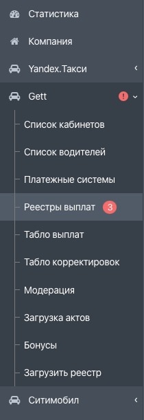 Заказано три выплаты в парке по Гетт. Одобрение выплат доступно также по Яндекс такси и СИТИ мобил. 