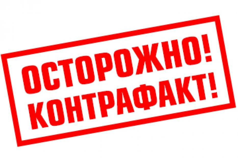 Контрафакт. Осторожно контрафакт. Осторожно подделка. Контрафактная продукция. Контрафакт подделка.