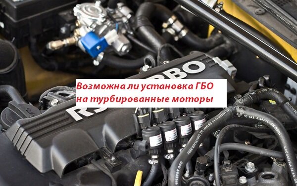 ГБО на турбодвигателях: можно ли ставить, какое поколение подойдет