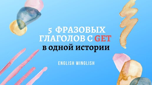 Учим 5 фразовых глаголов с GET в одной видео истории