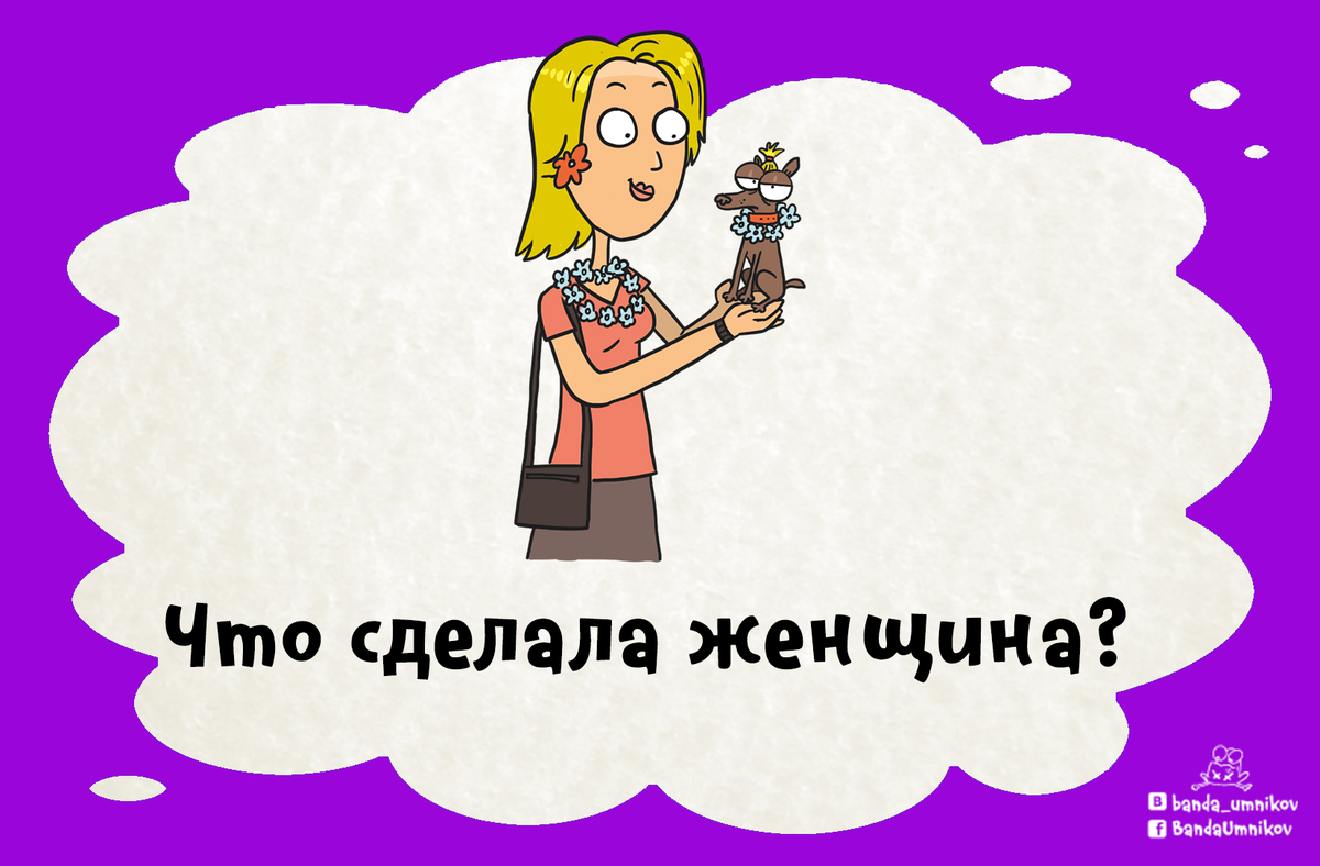 На языке древних славян «вель» — это «много», «блудь» — «ходить». Кто такой  «многоходящий»? 🦶🦶 | Банда умников | Дзен