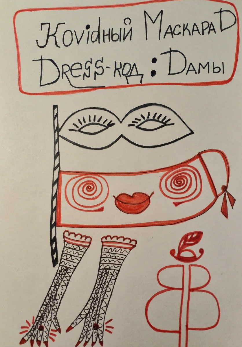 Дресс-код для ДАМ на Ковидном Маскараде