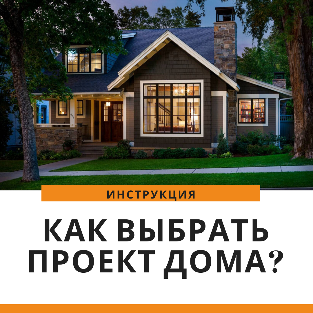 как выбрать проект дома