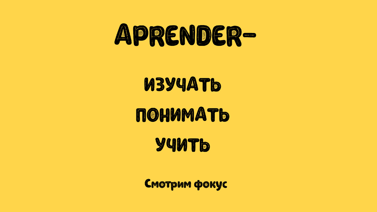 Один из типичных глаголов повседневной речи. Дальше я покажу как вижу этот глагол я , и как он слышыться для носителя ( естественно "слышится"  это весьма условно ) 