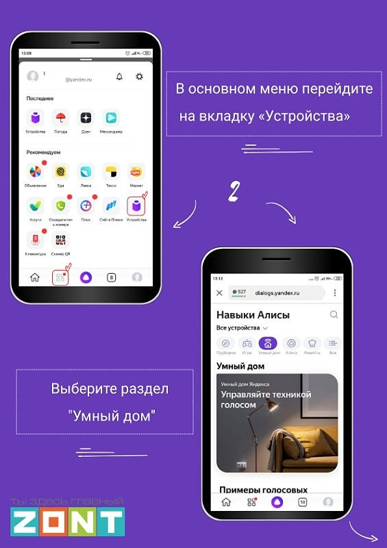 Как подключить домашнюю алису. Голосовое управление Алиса. Приложение для управления Алисой. Zont интеграция с Алисой. Управление Алисой с телефона.