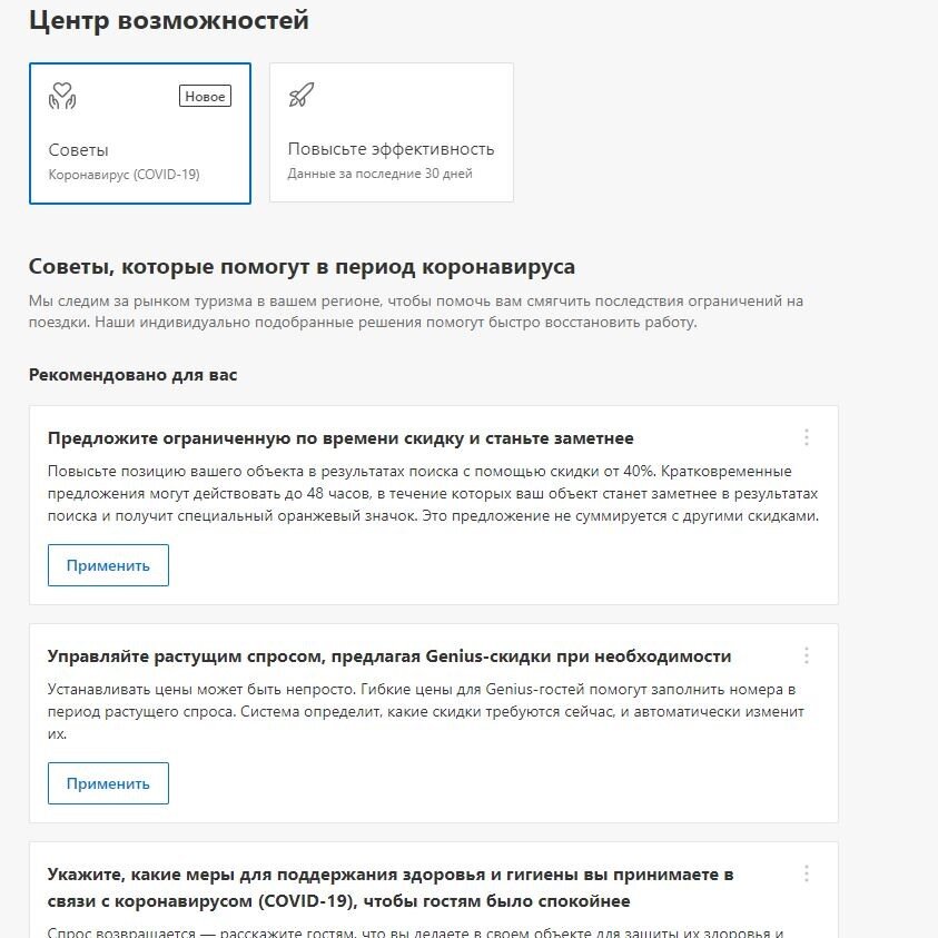 Раздел на моей странице Booking.com: Советы по коронавирусу(Covid-19)