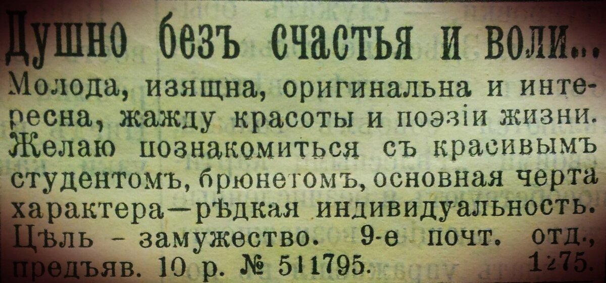 Пример брачного объявление: начало двадцатого столетия