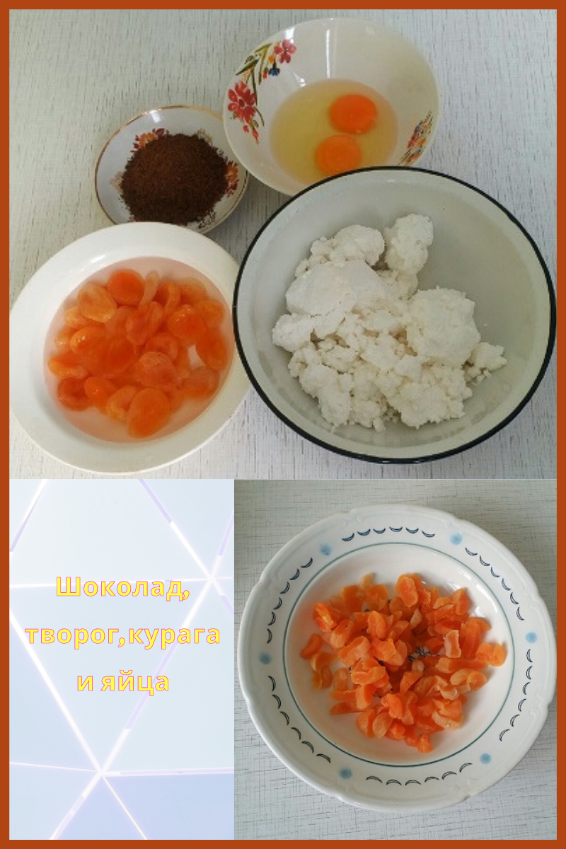 Сахар, на наш вкус, здесь лишний. Сладость придают курага и шоколад. Можно взять горький, можно молочный. Фото автора.