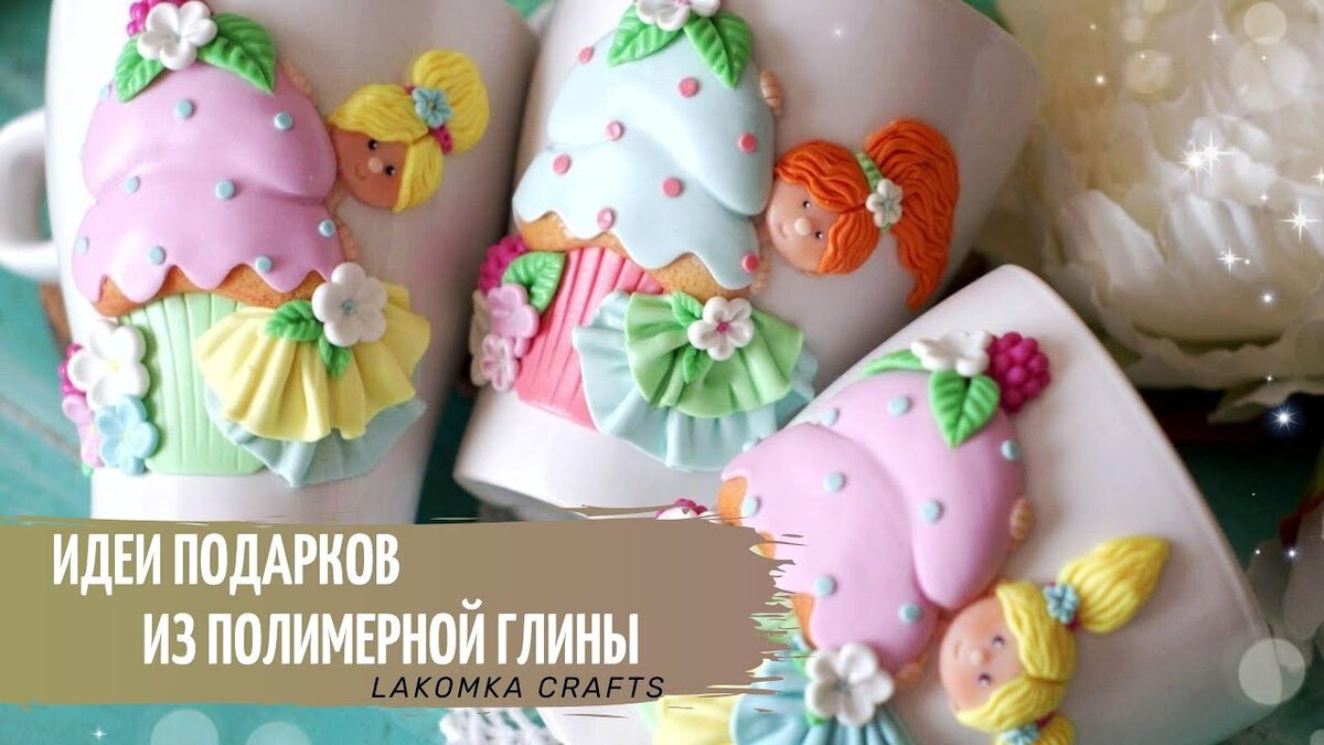 Поделки из полимерной глины - лучшее.