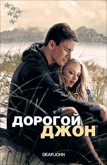 Фильм «Дорогой Джон» повествует об истории любви офицера Джона Тайри (Ченнинг Татум) и молодой девушки Саванны Линн Кертис (Аманда Сейфрид). Джон встречает Саванну во время увольнительной и они влюбляются друг в друга. ... Перед отъездом Джон обещает Саванне, что женится на ней, когда закончится его служба в армии.