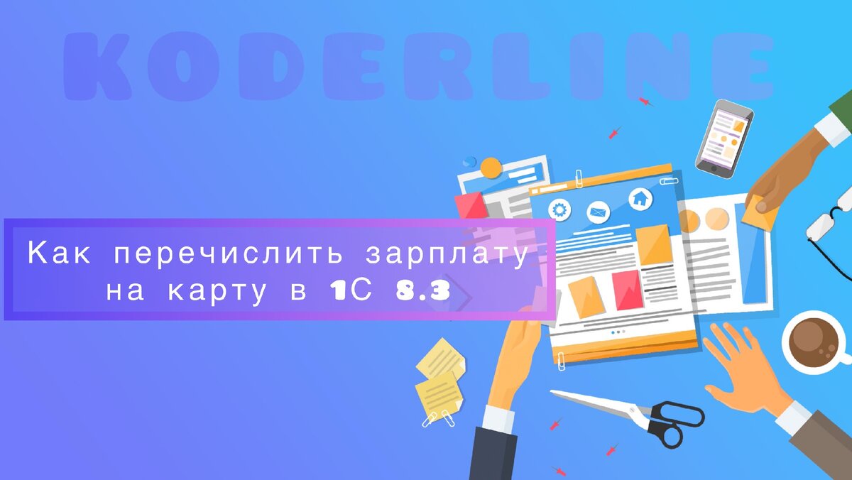 Как перечислить зарплату на карту в 1С 8.3