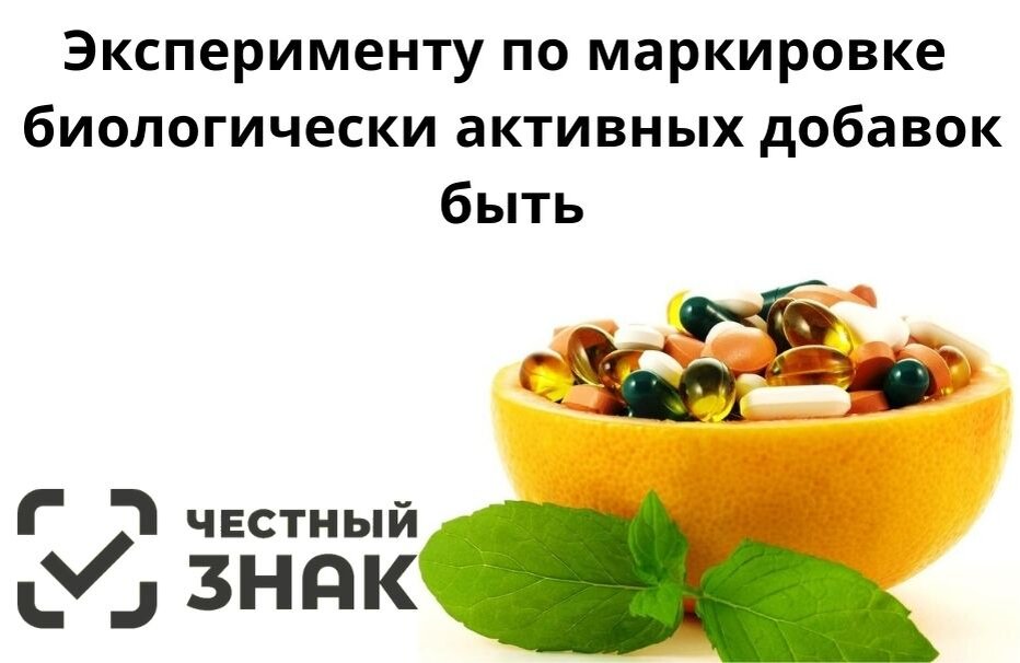 Обязательная маркировка бад в 2023. Маркировка бадов. Бады маркировка. Маркировка бад. Маркировка биоактивных добавок.